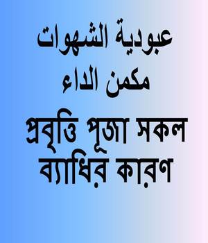প্রবৃত্তি পূজা সকল ব্যাধির কারণ